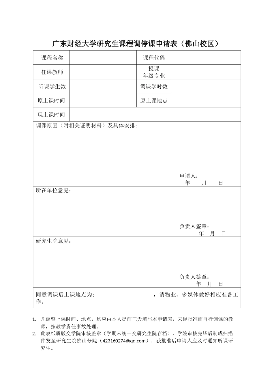 广东财经大学研究生课程调停课申请表（佛山校区）.docx_第1页