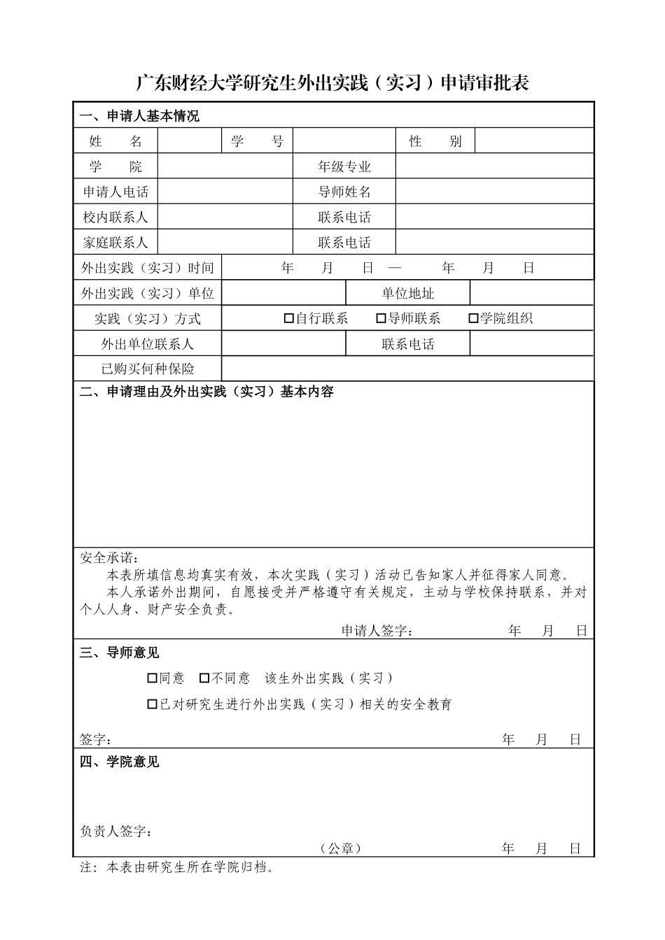 广东财经大学研究生外出实践（实习）申请审批表.docx_第1页