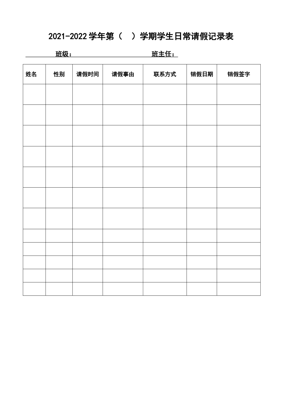 16.学生请假登记表.doc_第1页