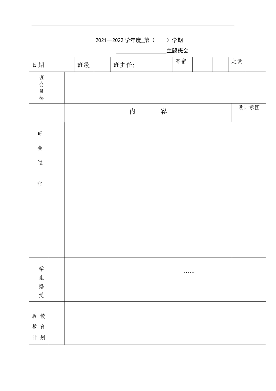 25.班会课教案模板.docx_第1页