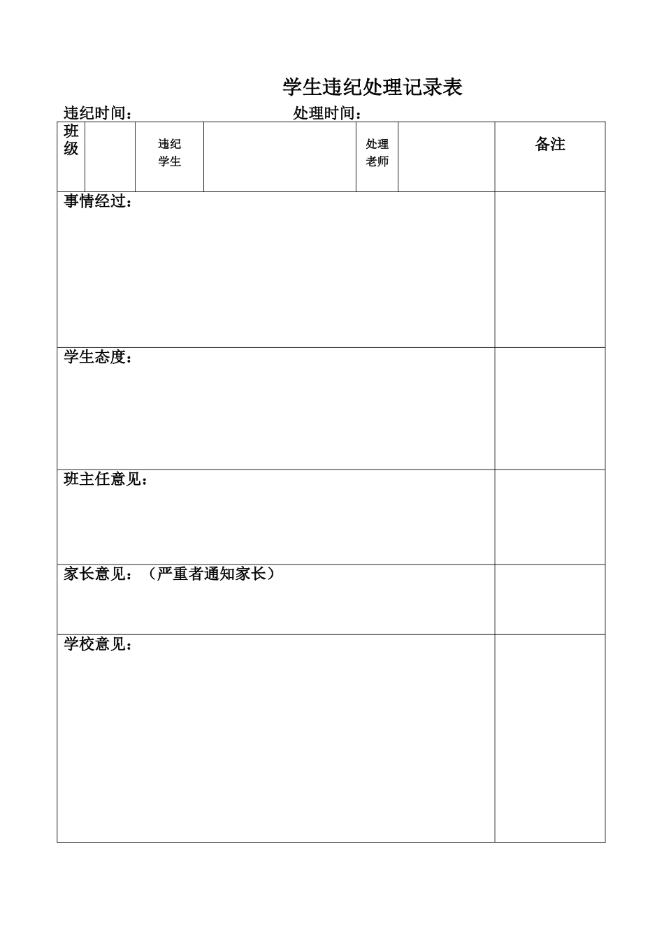 28.学生违纪处理记录表.doc_第1页