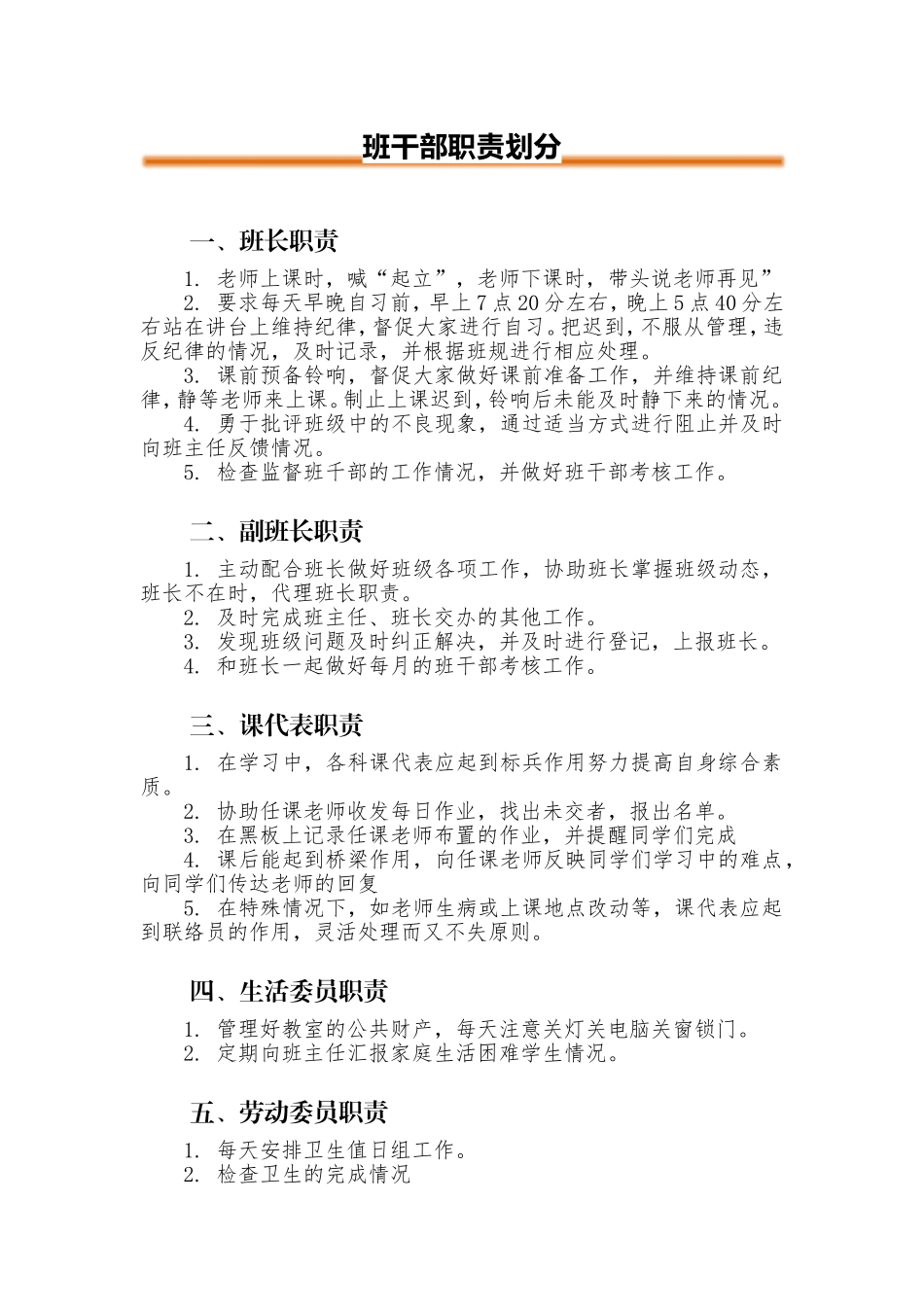 班干部职责划分.doc_第1页