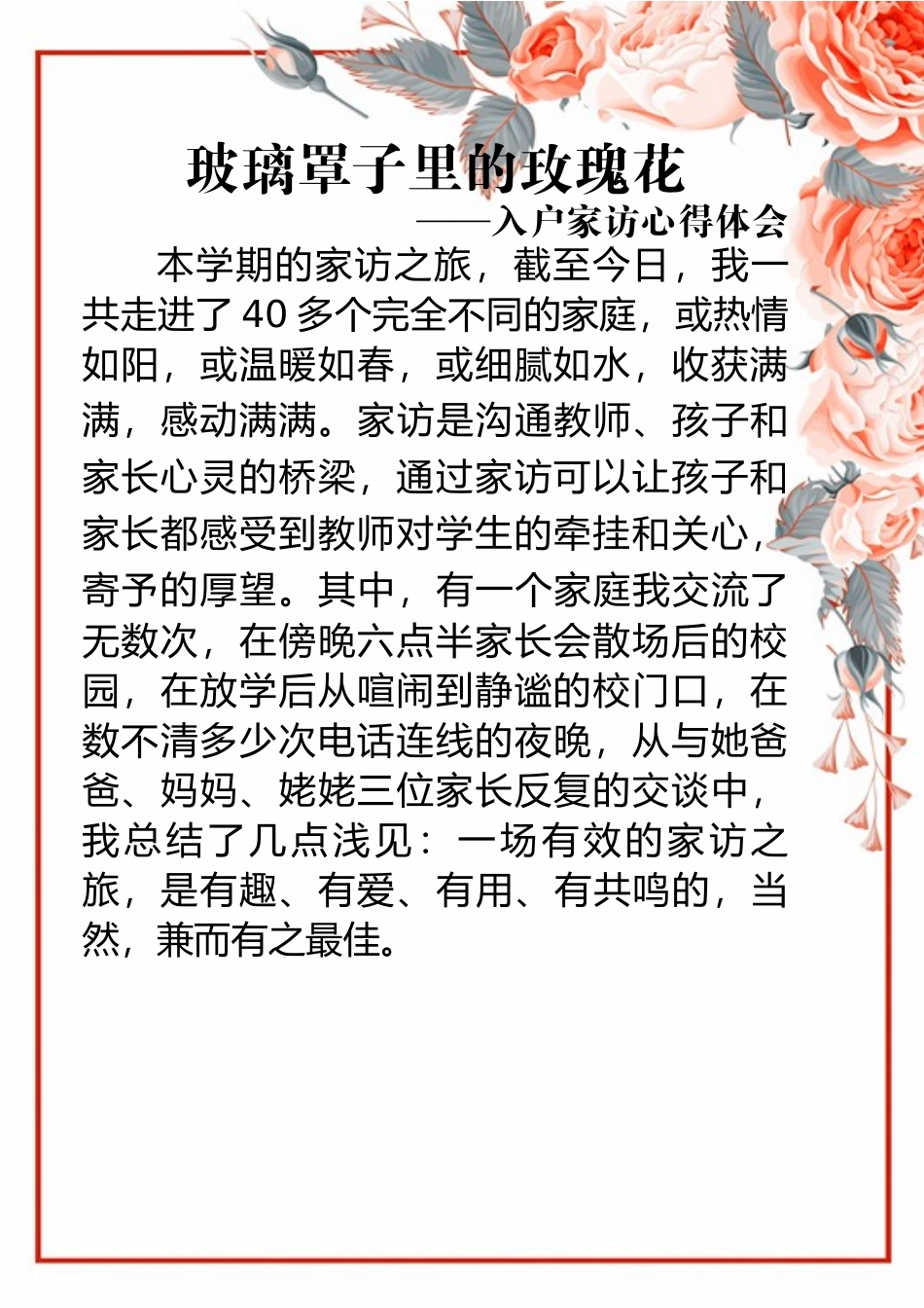 玻璃罩子里的玫瑰花（家访心得体会）.docx_第1页