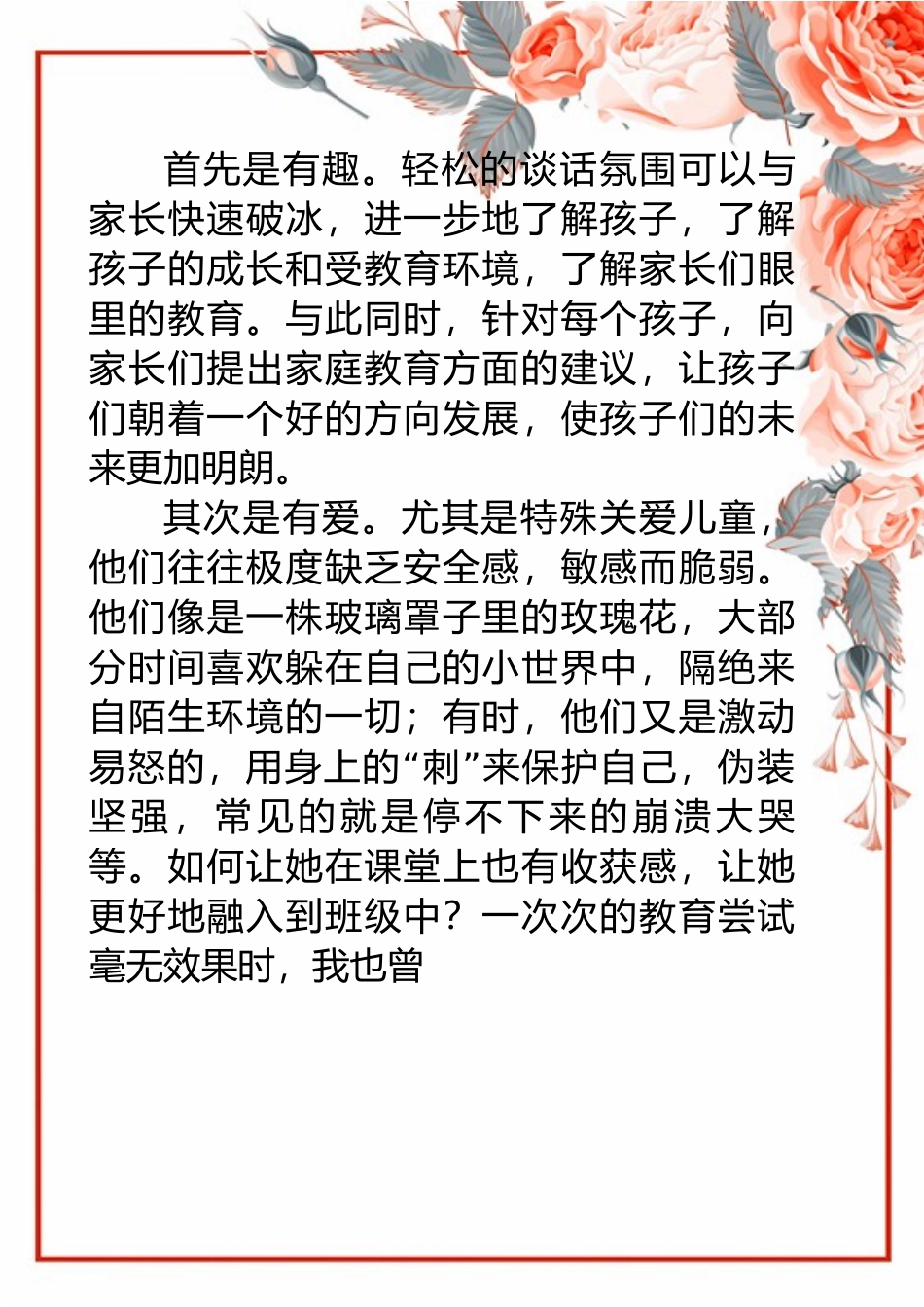 玻璃罩子里的玫瑰花（家访心得体会）.docx_第2页