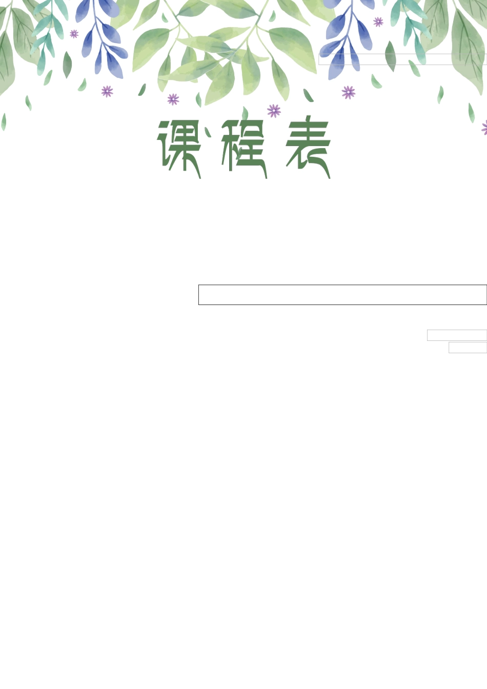 课程表（清新）.docx_第1页