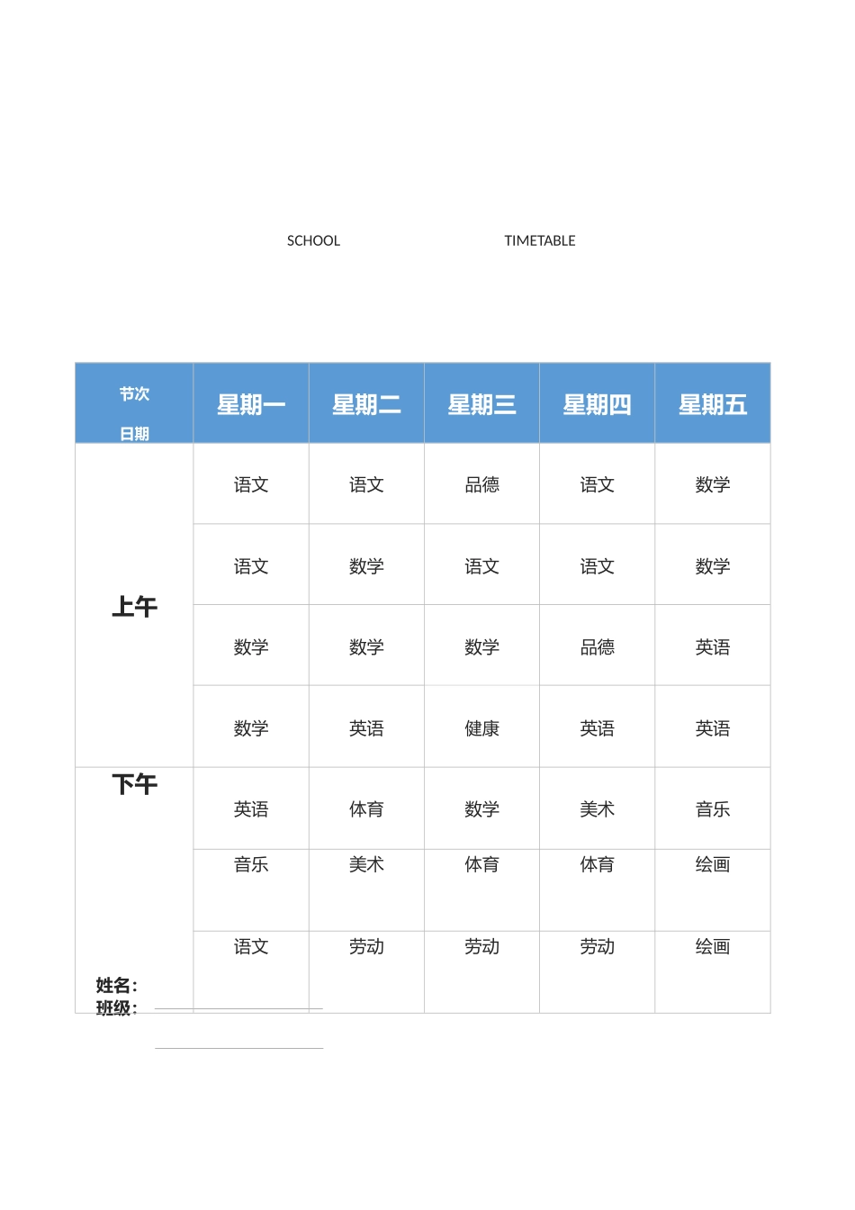 课程表（清新）.docx_第2页