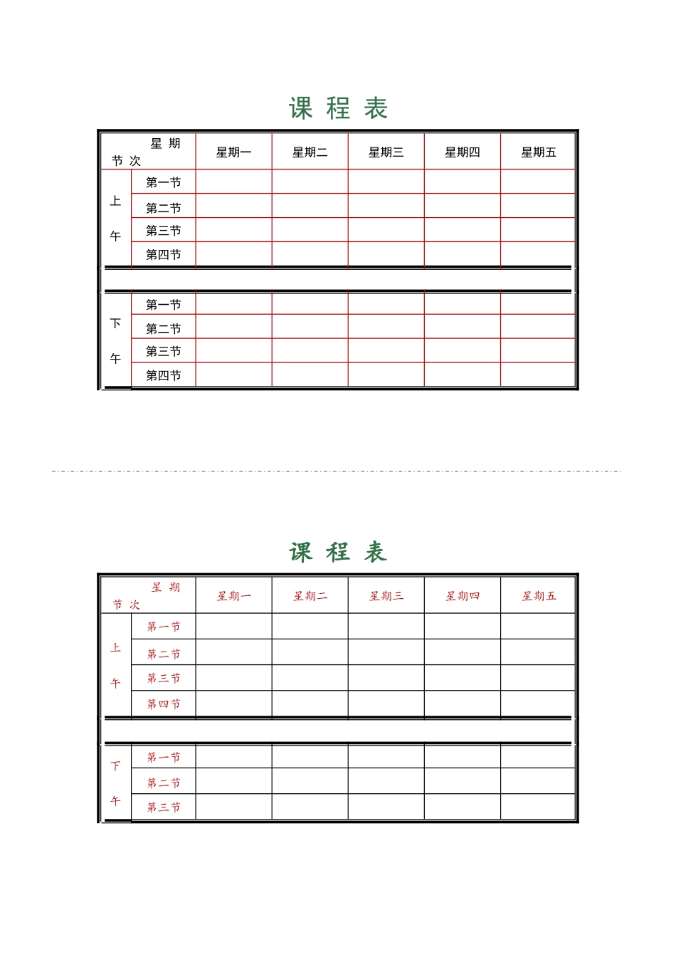 课程表3.docx_第1页