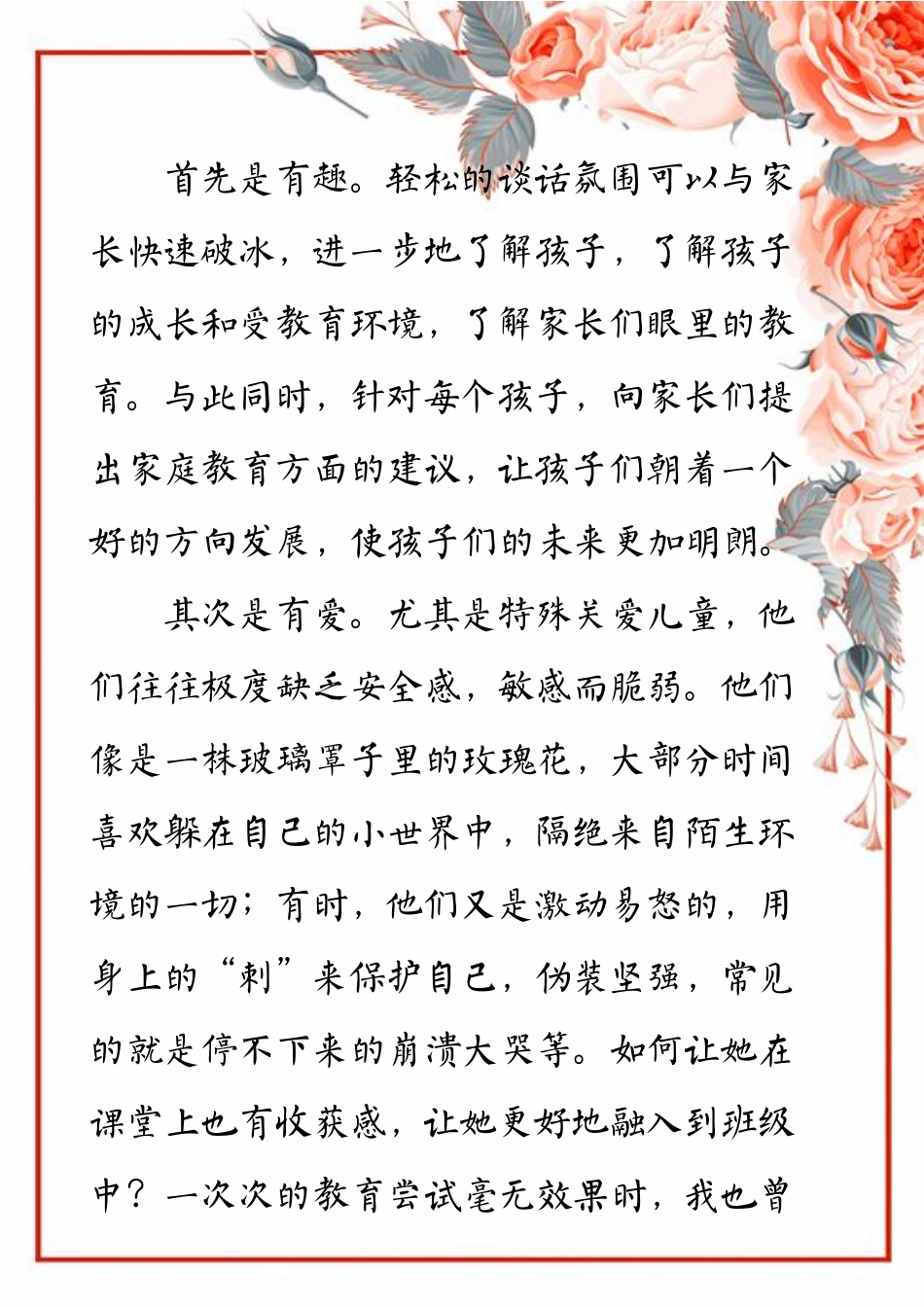 喵千千玻璃罩子里的玫瑰花（家访心得体会）.pdf_第2页