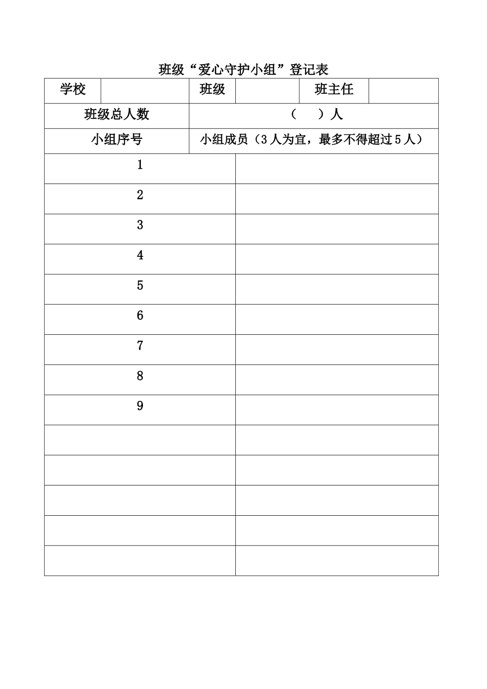 心灵守护小组登记表.docx_第1页