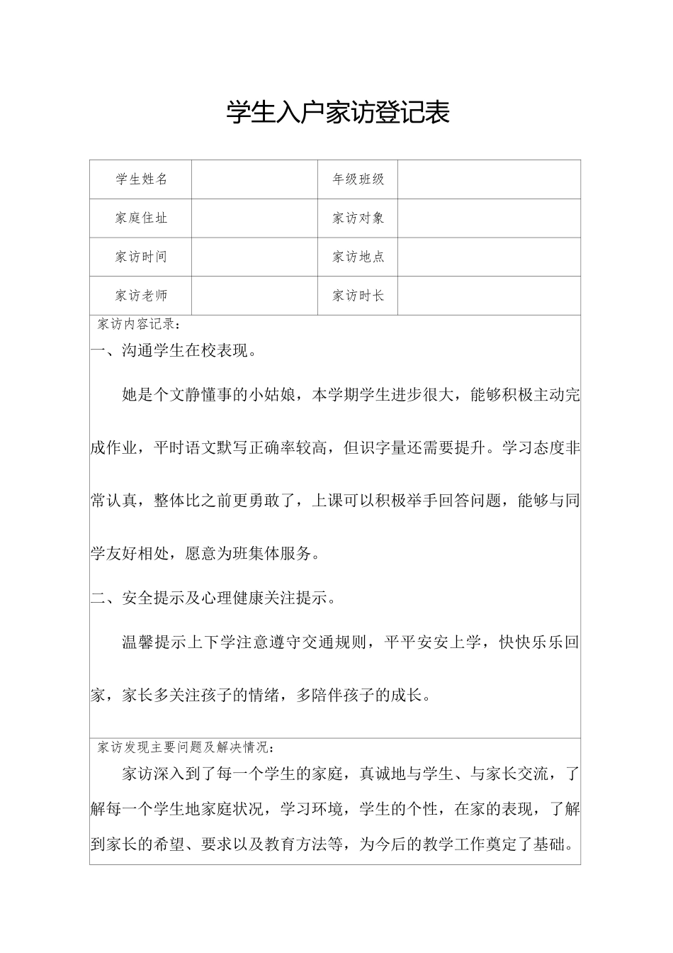 学生入户家访登记表（5篇）.docx_第1页