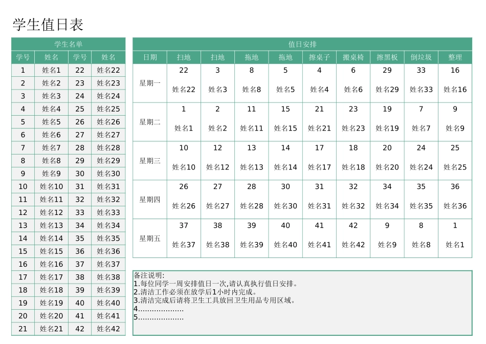 学生值日表2.xlsx_第1页