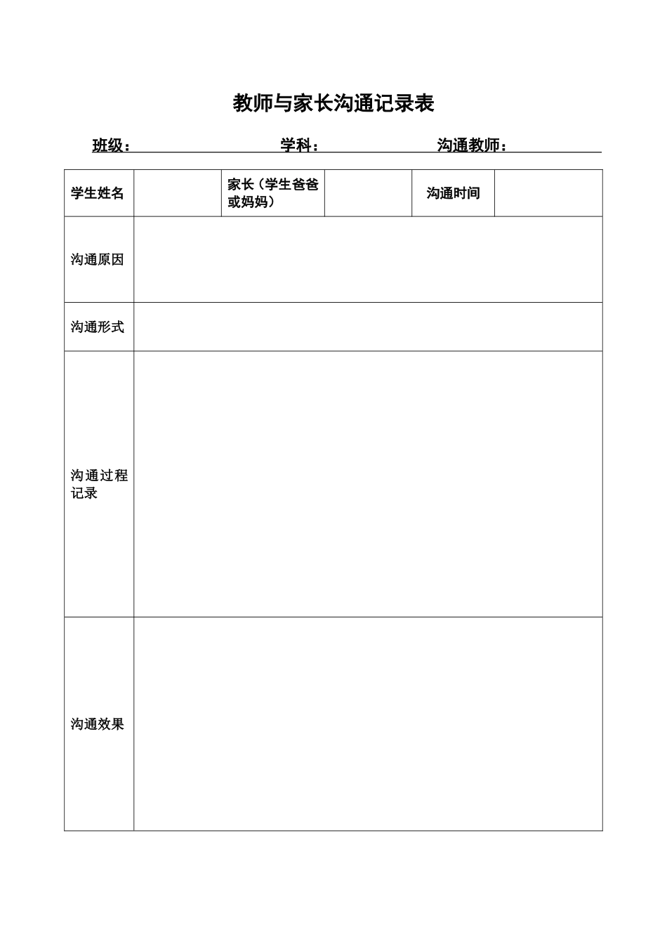 8.教师与家长沟通记录表.doc_第1页