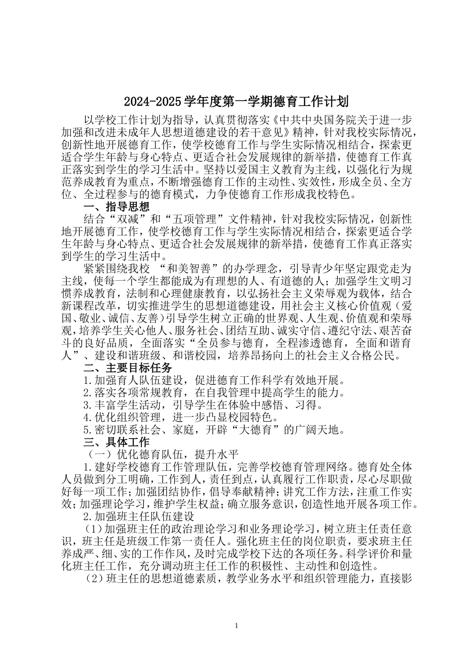 2024秋德育工作计划.doc_第1页