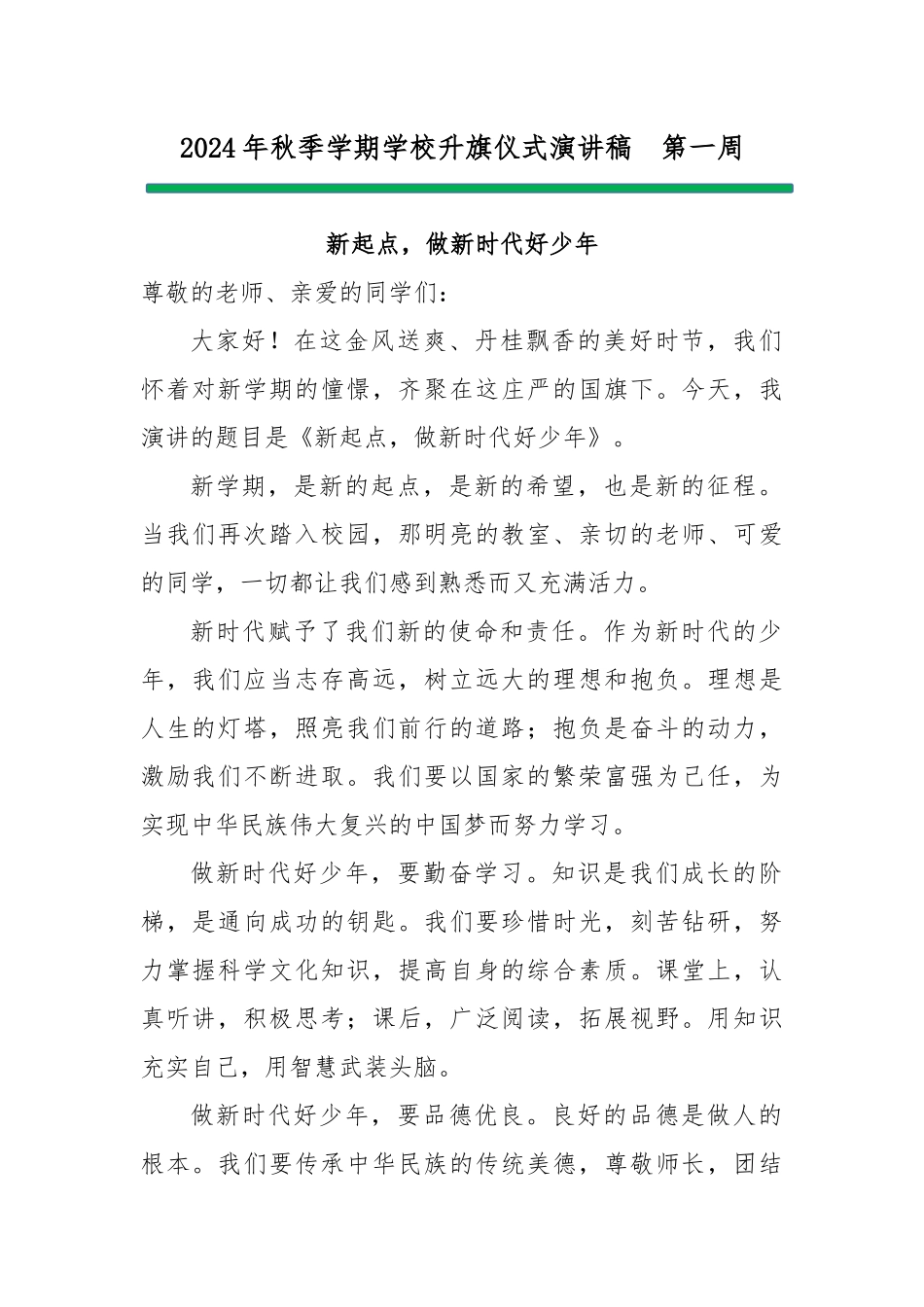 2024秋学期学校主题升旗仪式演讲稿.docx_第2页