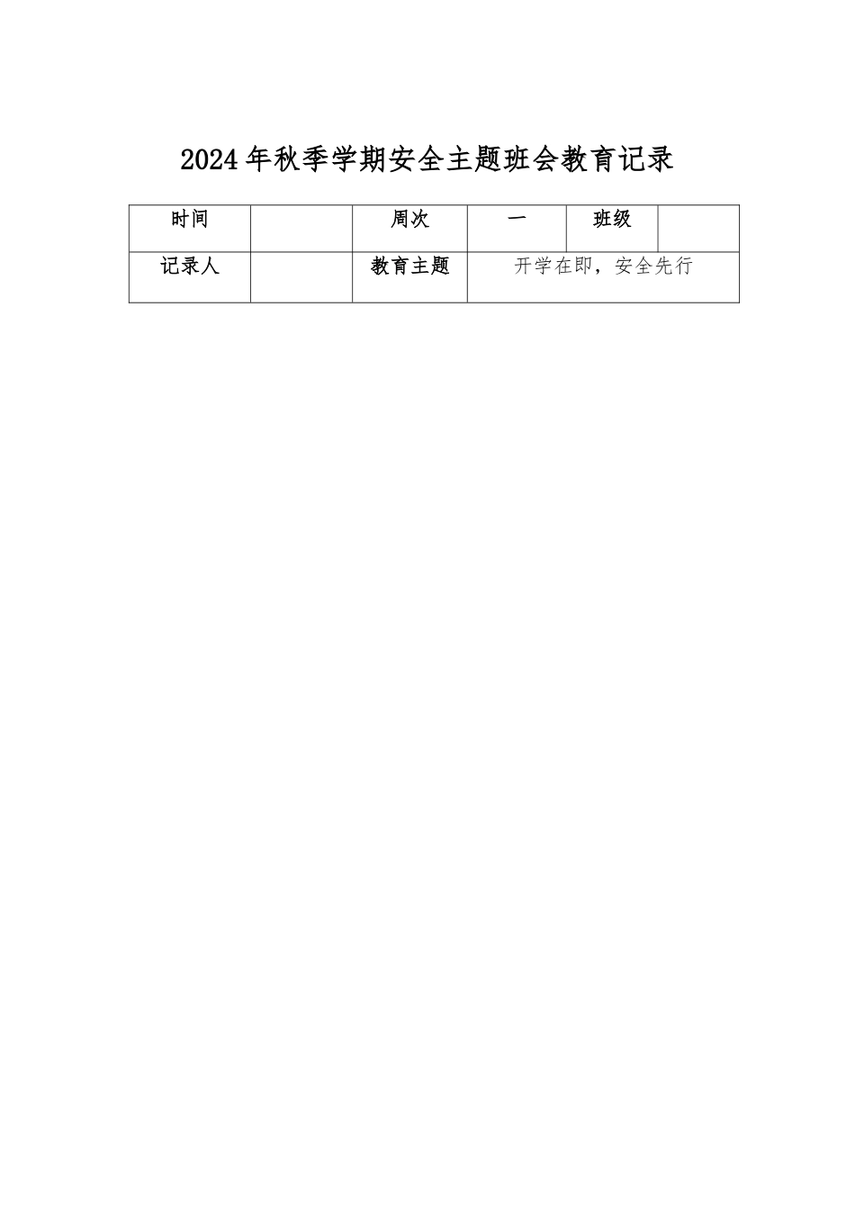 2024年秋季学期班级安全教育记录.docx_第2页