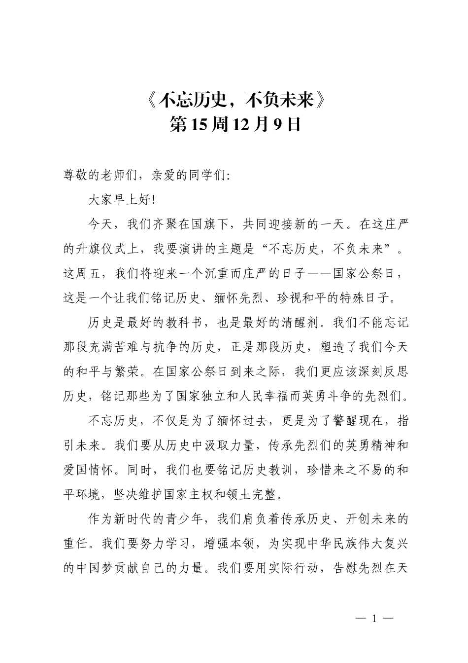 15_第15周 12.9 《不忘历史，不负未来》.docx_第1页