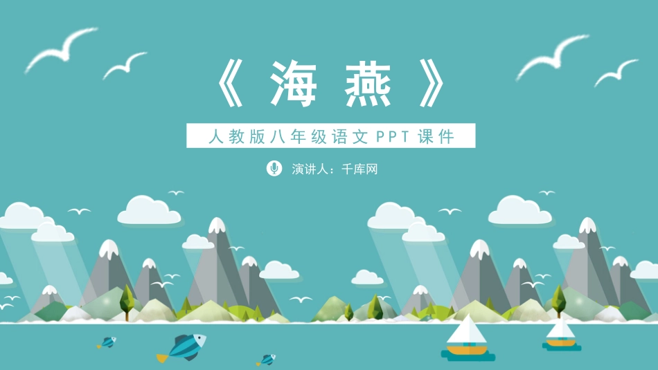 人教版八年级语文课件海燕PPT模板.pptx_第1页