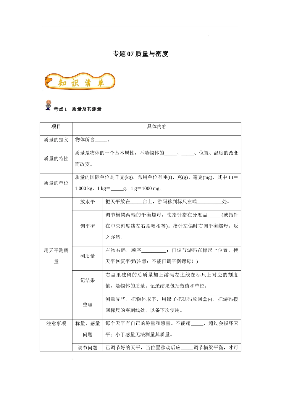 专题07 质量与密度(原卷版)-备战中考物理精选考点专练(知识清单＋基础＋拔高).docx_第1页