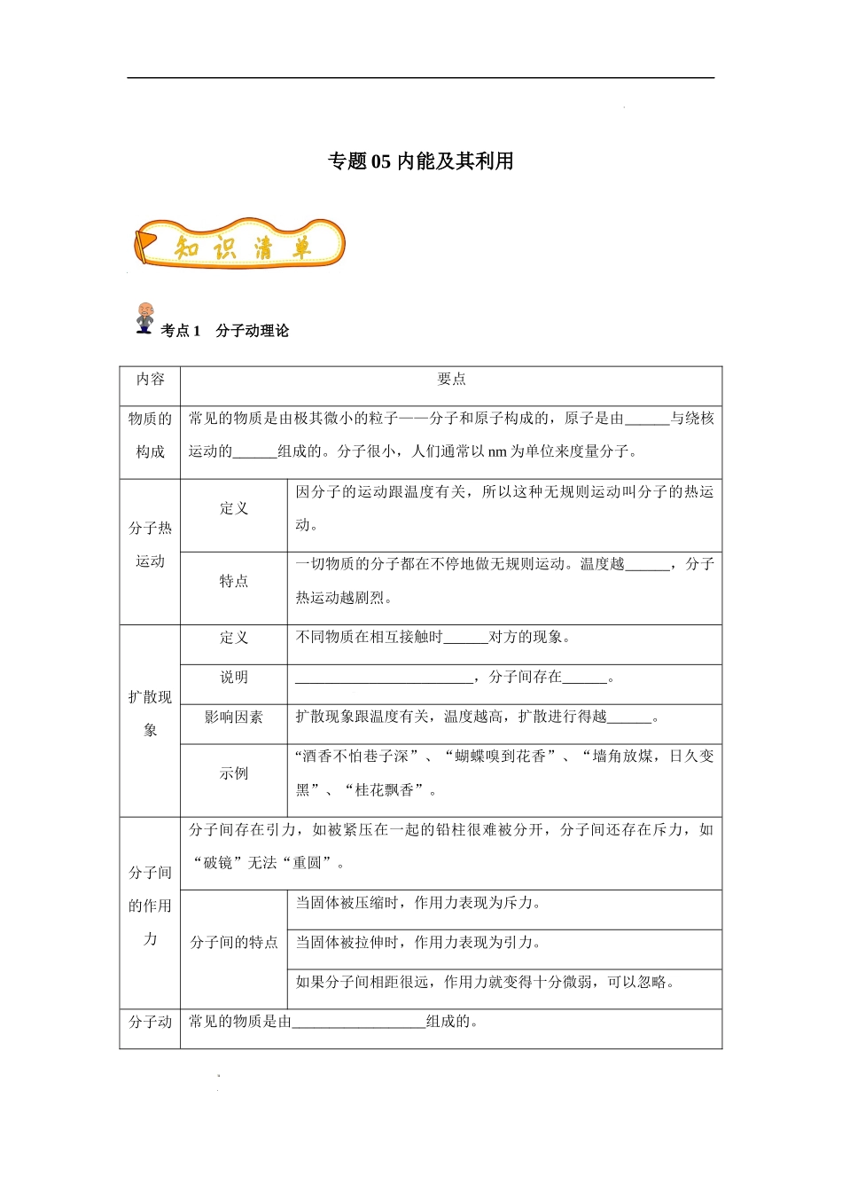 专题05 内能及其利用(原卷版)-备战中考物理精选考点专练（知识清单+基础+拔高）.docx_第1页