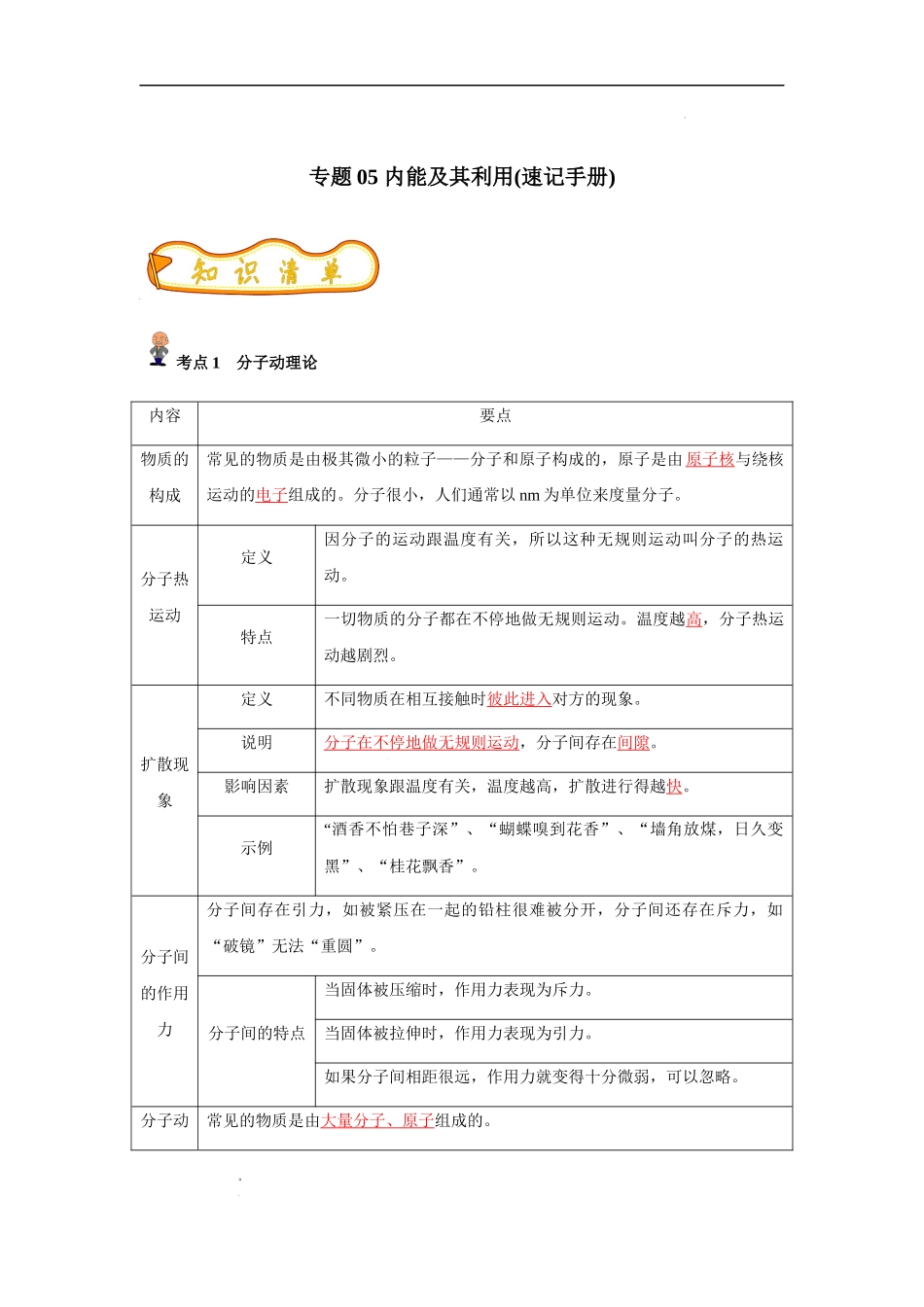 专题05 内能及其利用(解析版)-备战中考物理精选考点专练（知识清单+基础+拔高）.docx_第1页