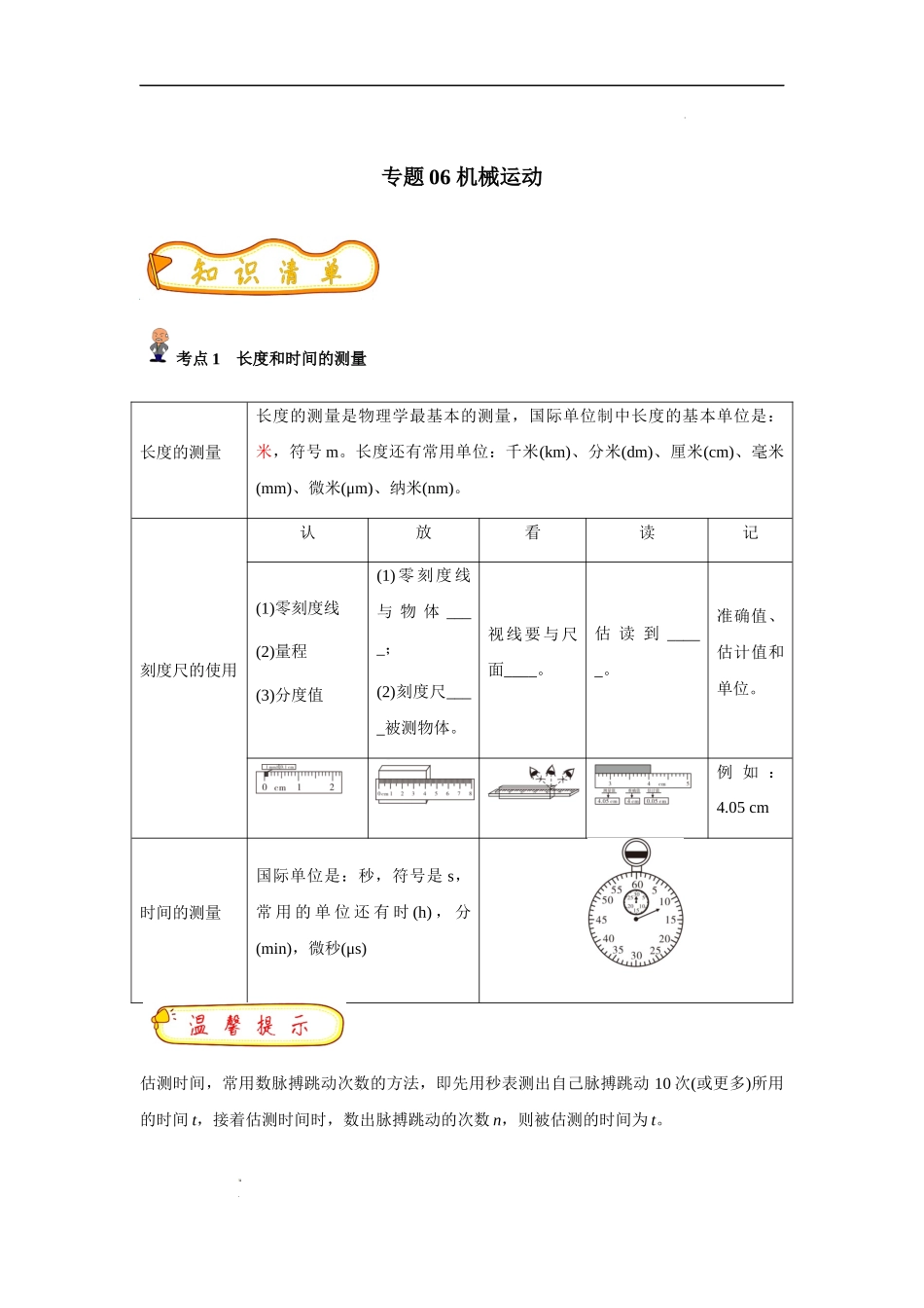 专题06 机械运动(原卷版)-备战中考物理精选考点专练(知识清单＋基础＋拔高).docx_第1页