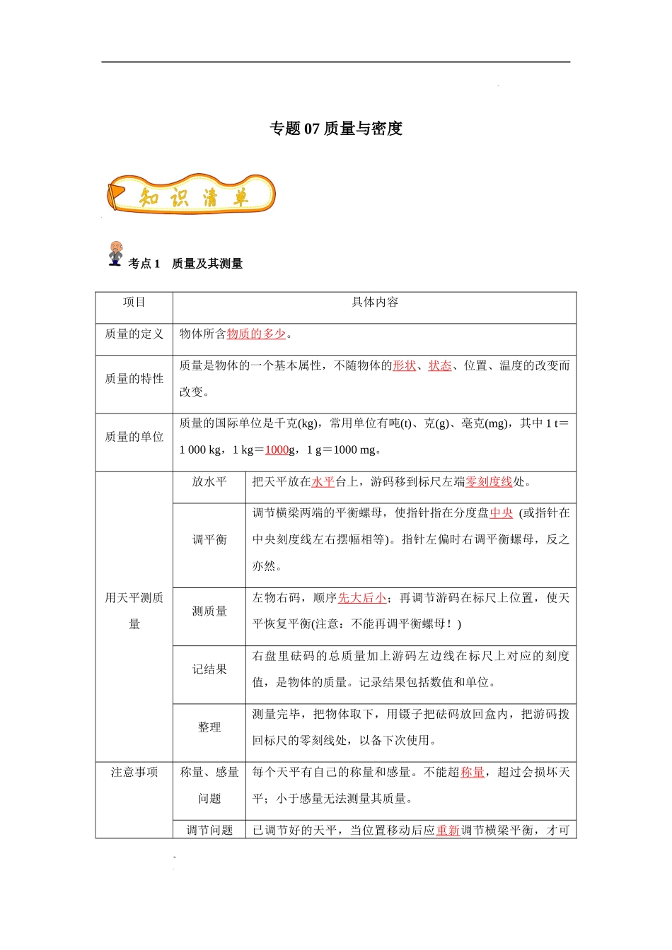 专题07 质量与密度(解析版)-备战中考物理精选考点专练(知识清单＋基础＋拔高).docx_第1页