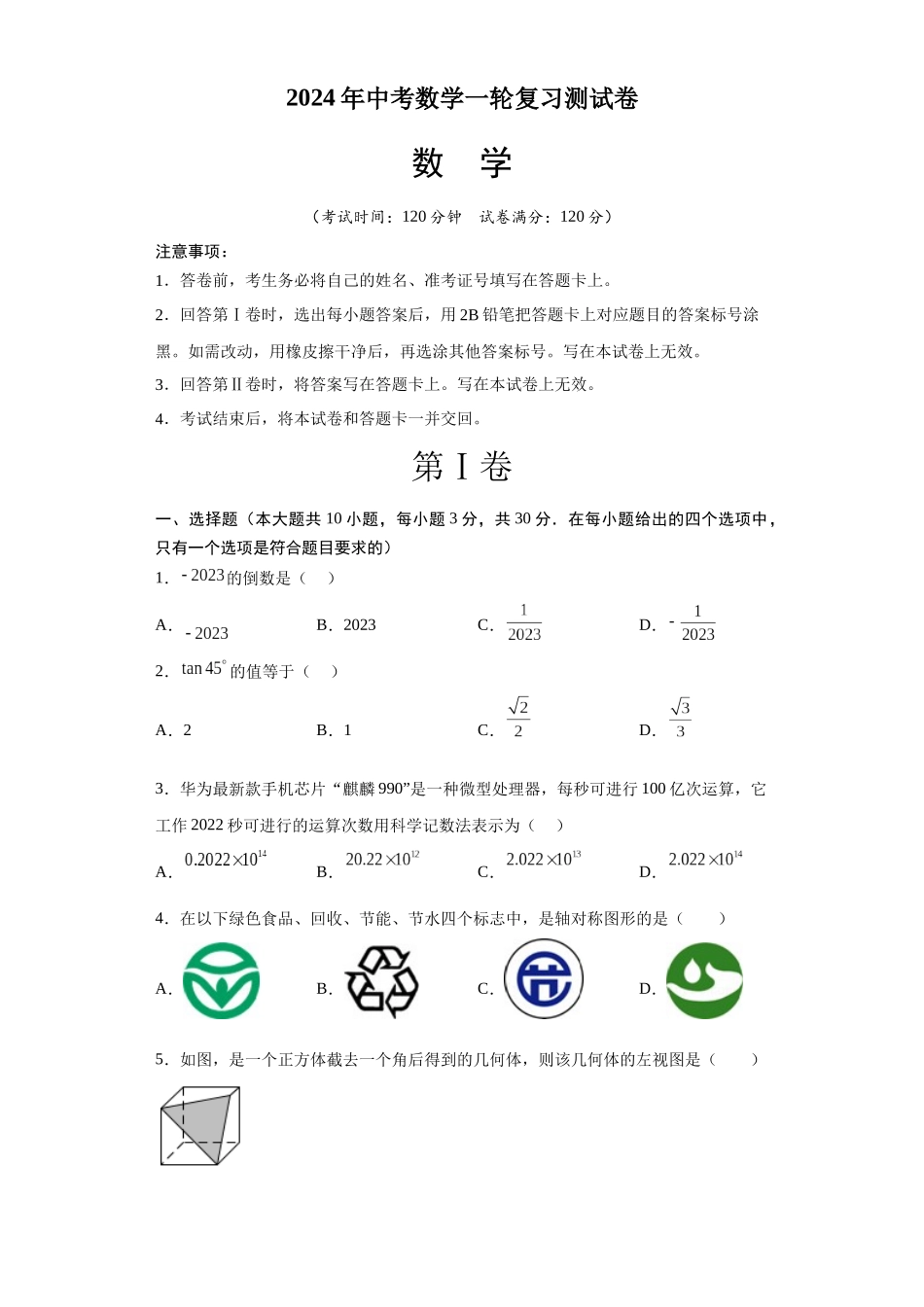 数学（全国通用）2024年中考一轮复习测试卷（考试版）A4.docx_第1页