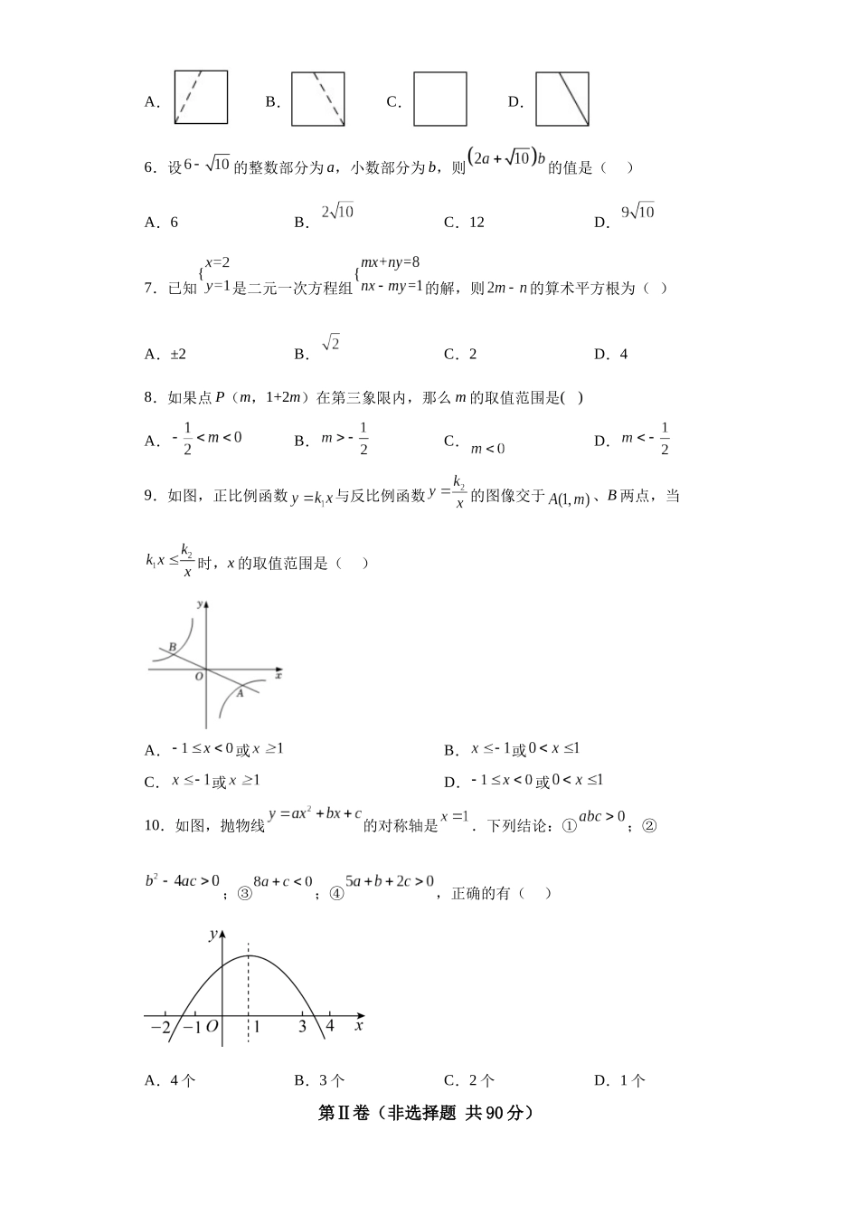数学（全国通用）2024年中考一轮复习测试卷（考试版）A4.docx_第2页