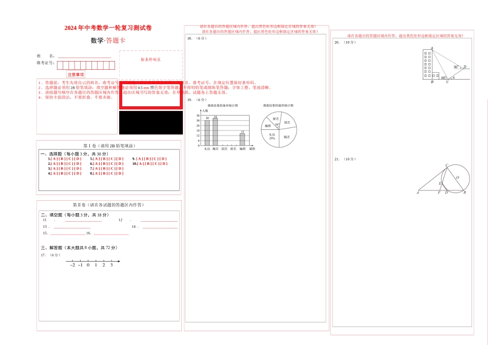 数学（全国通用）2024年中考一轮复习测试卷（答题卡）.docx_第1页