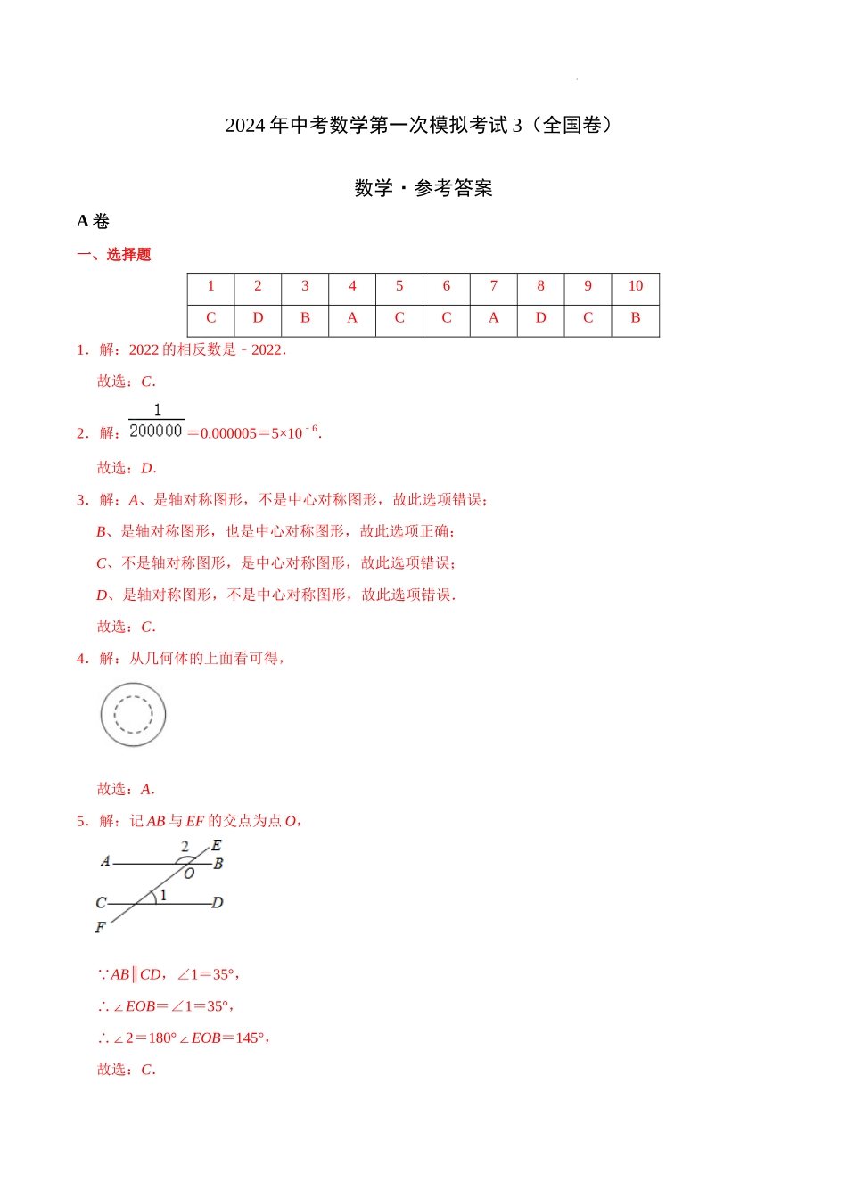 （全国通用卷）2024年中考数学第一次模拟考试3（全解全析）.docx_第1页