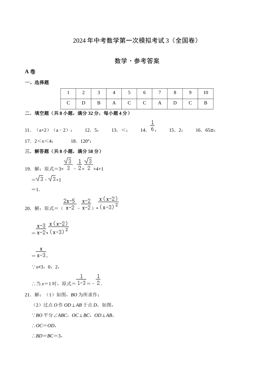 （全国通用卷）2024年中考数学第一次模拟考试3（参考答案）.docx_第1页