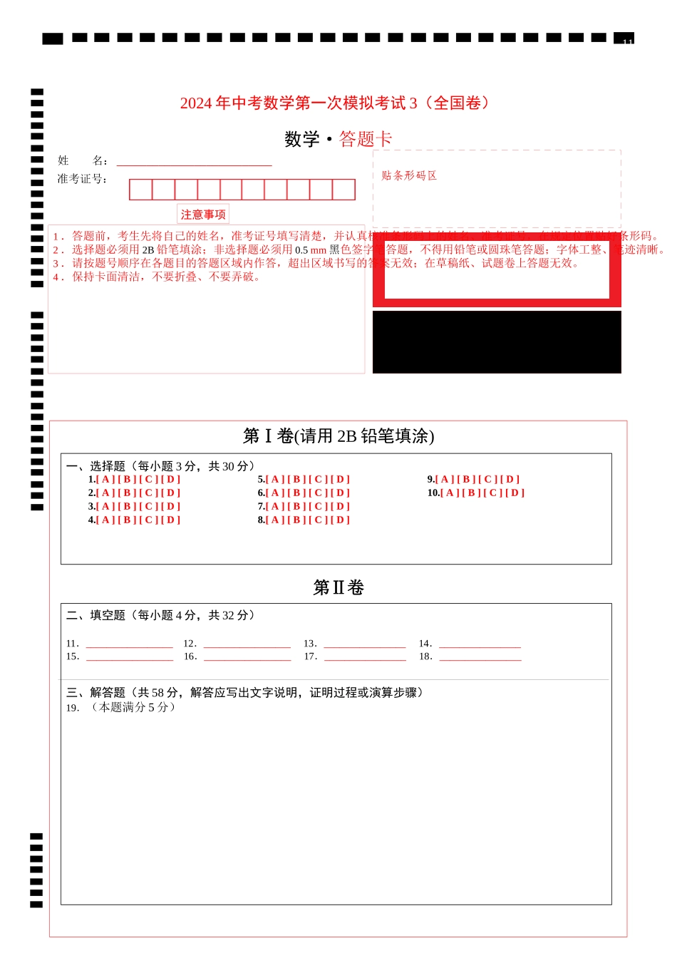 （全国通用卷）2024年中考数学第一次模拟考试3（答题卡）.docx_第1页