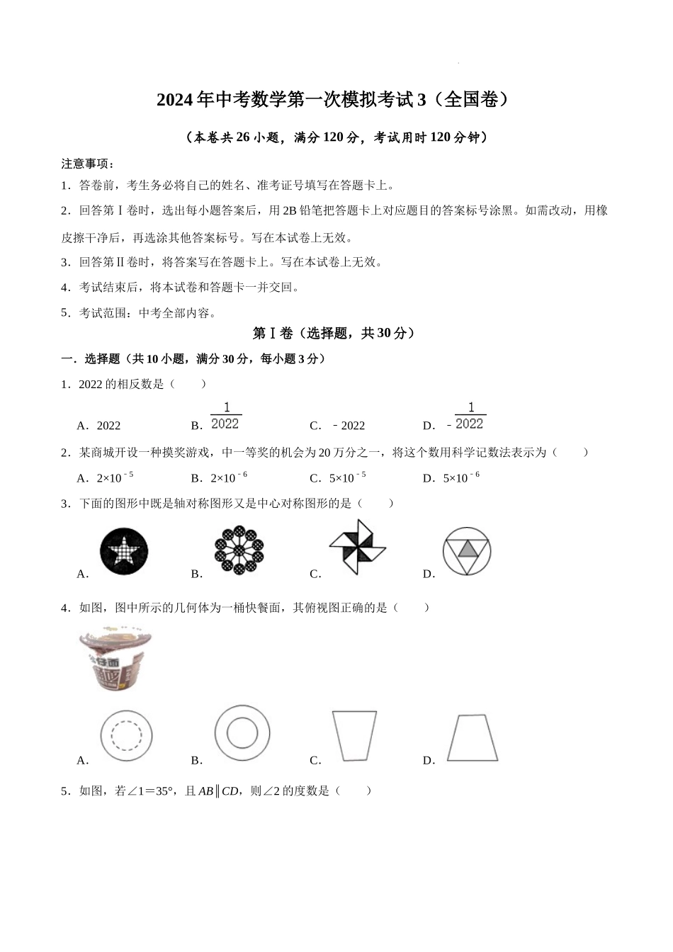 （全国通用卷）2024年中考数学第一次模拟考试3（A4考试版）.docx_第1页