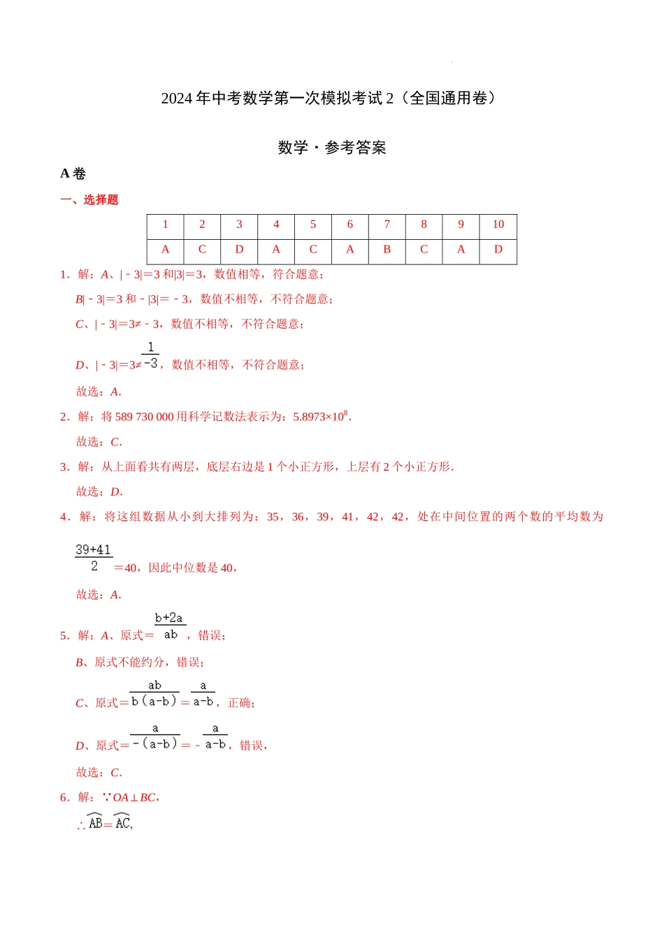 （全国通用卷）2024年中考数学第一次模拟考试2（全解全析）.docx_第1页