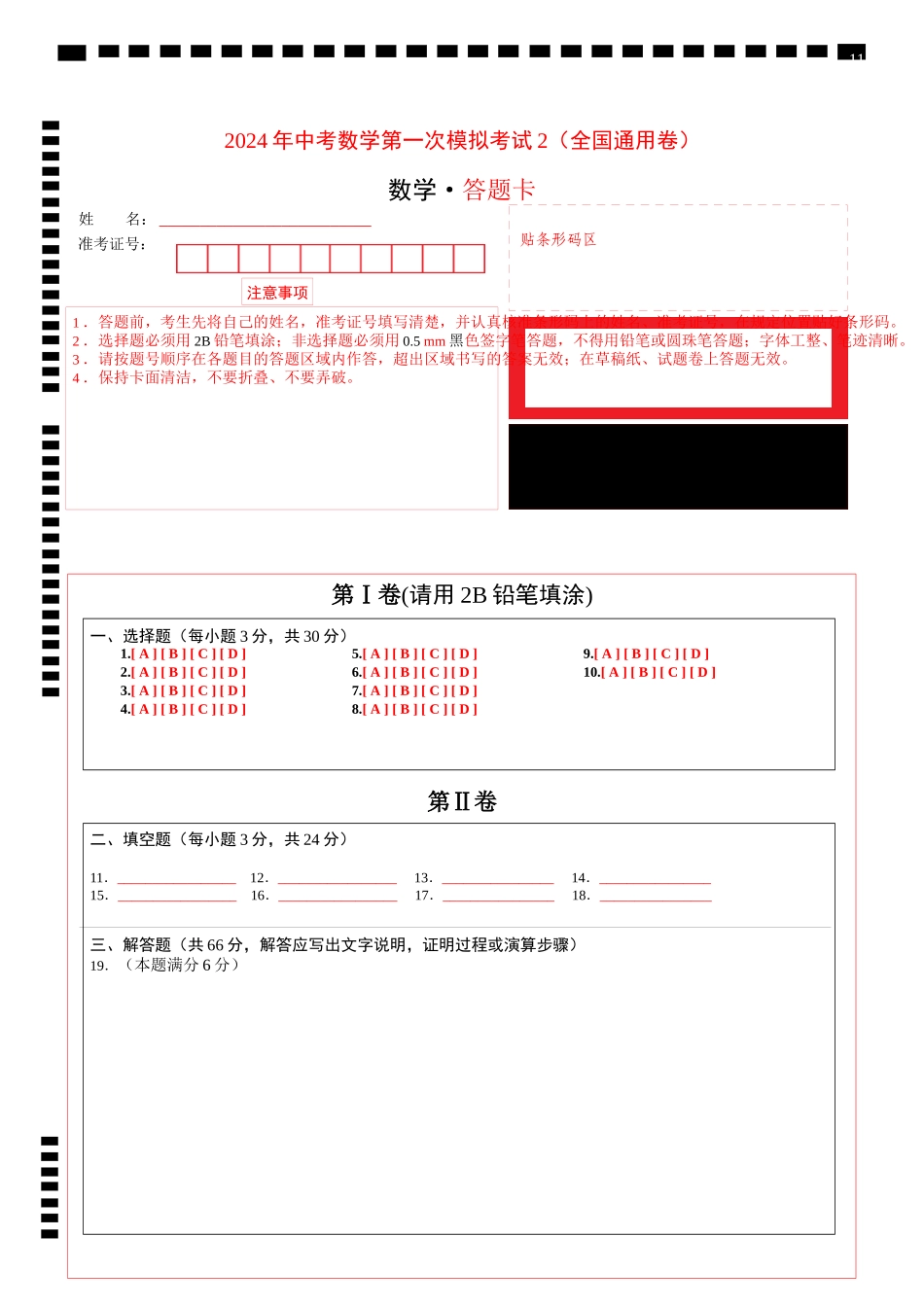 （全国通用卷）2024年中考数学第一次模拟考试2（答题卡）.docx_第1页