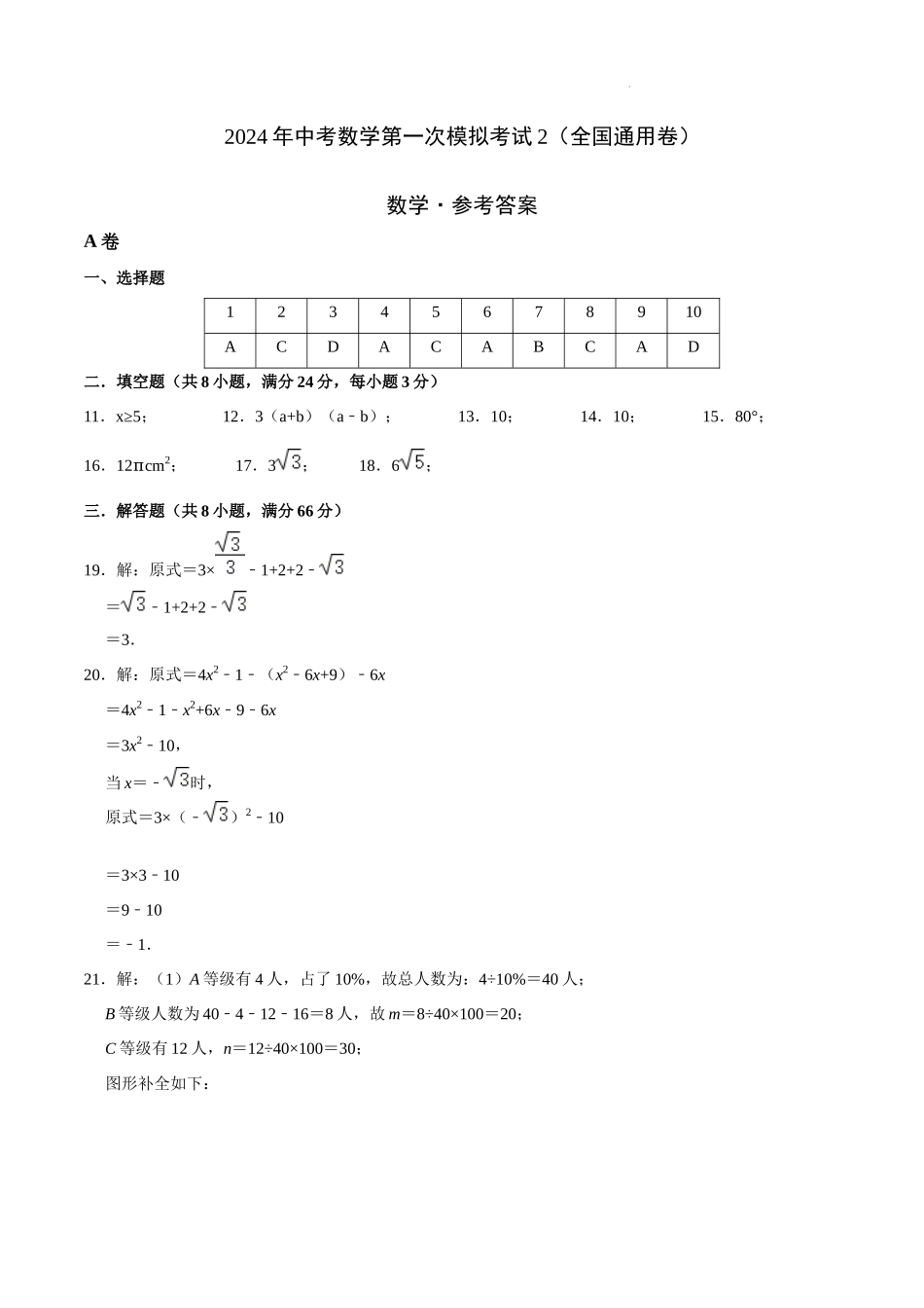 （全国通用卷）2024年中考数学第一次模拟考试2（参考答案）.docx_第1页