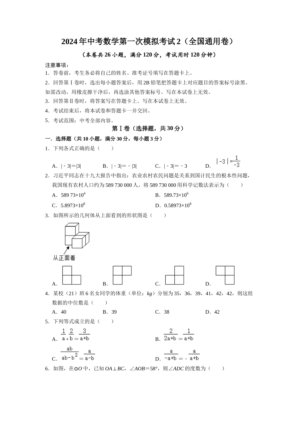 （全国通用卷）2024年中考数学第一次模拟考试2（A4考试版）.docx_第1页