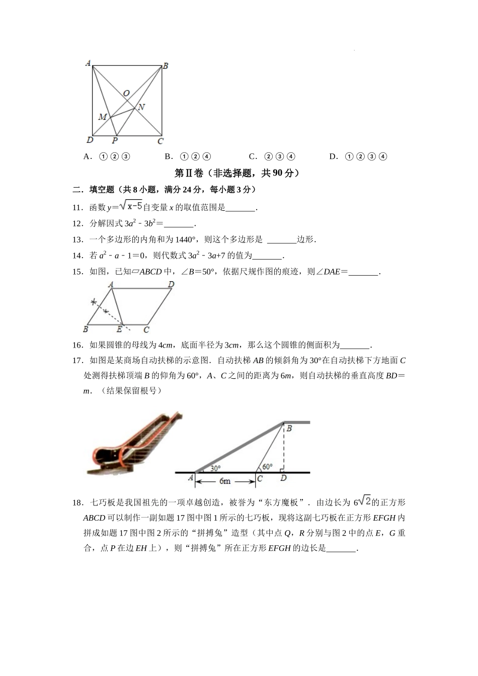 （全国通用卷）2024年中考数学第一次模拟考试2（A4考试版）.docx_第3页