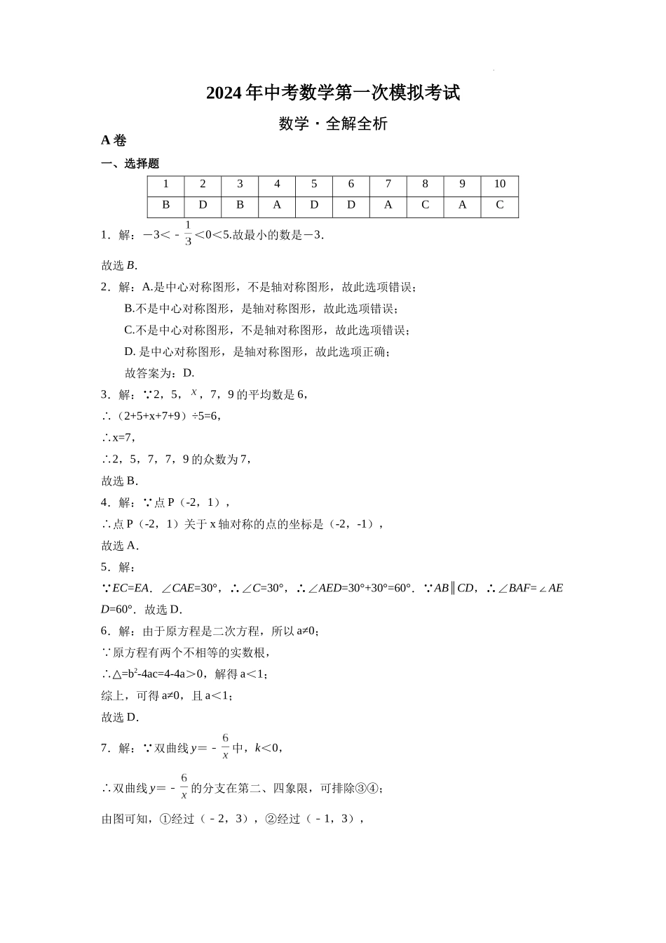 （全国通用卷）2024年中考数学第一次模拟考试（全解全析）.docx_第1页