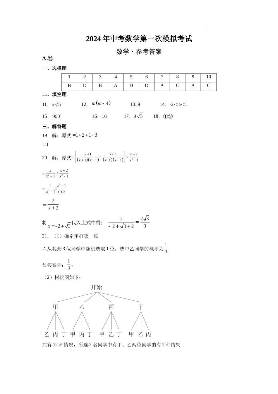 （全国通用卷）2024年中考数学第一次模拟考试（参考答案）.docx_第1页