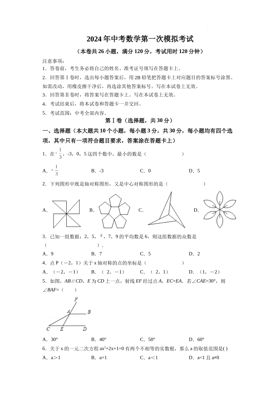 （全国通用卷）2024年中考数学第一次模拟考试（A4考试版）.docx_第1页