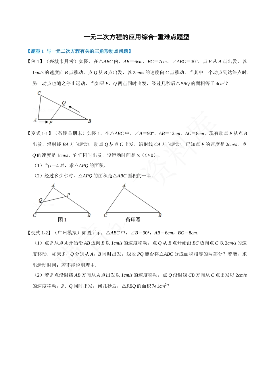 21-一元二次方程的应用综合-重难点题型.docx_第1页