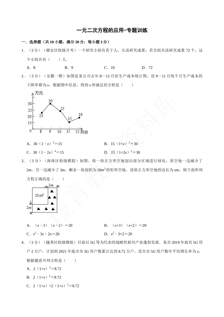 21-一元二次方程的应用-专题训练.docx_第1页