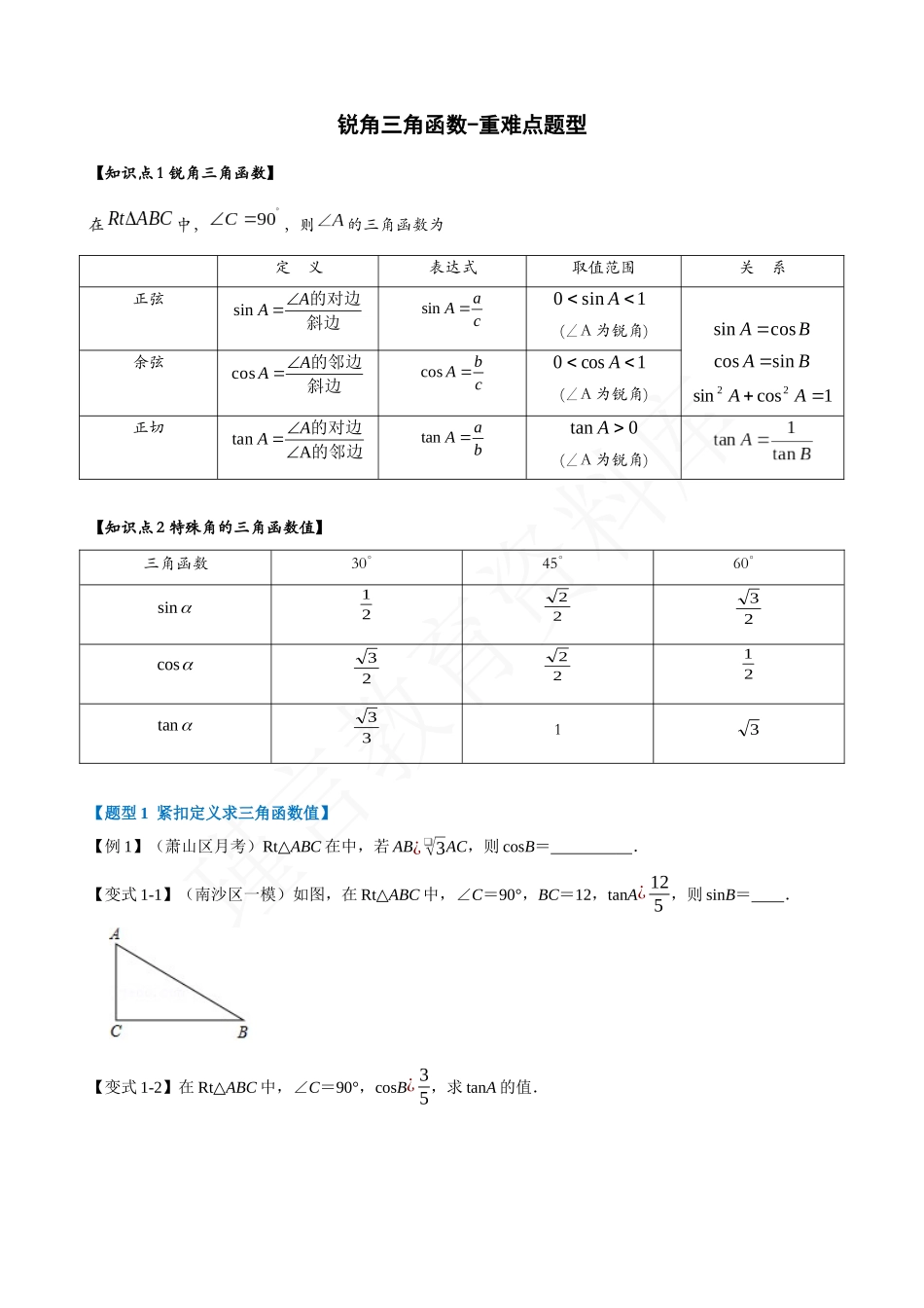 28-锐角三角函数-重难点题型.docx_第1页