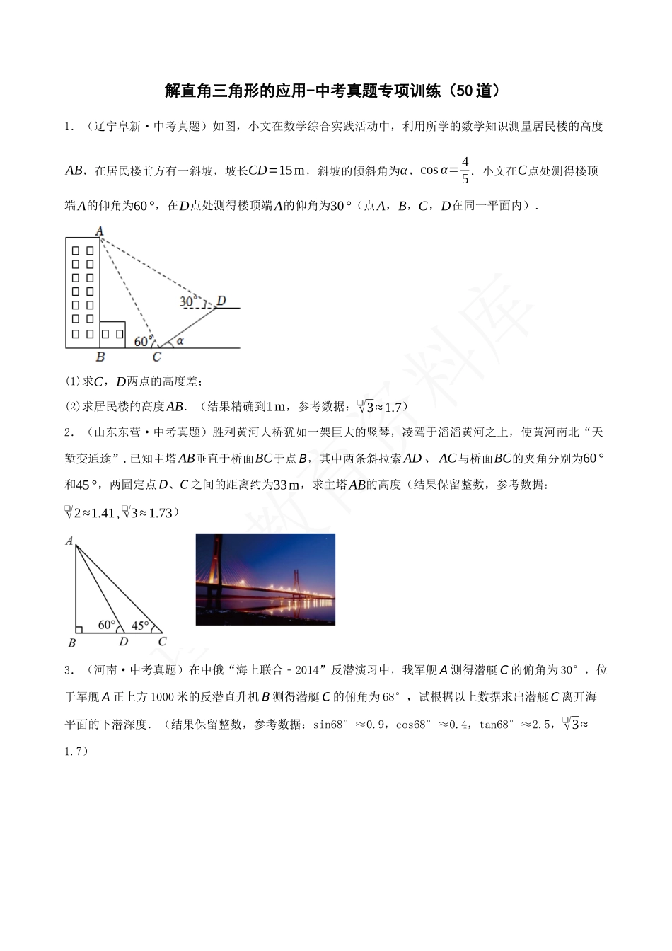 28-解直角三角形的应用-中考真题专题训练（50道）.docx_第1页