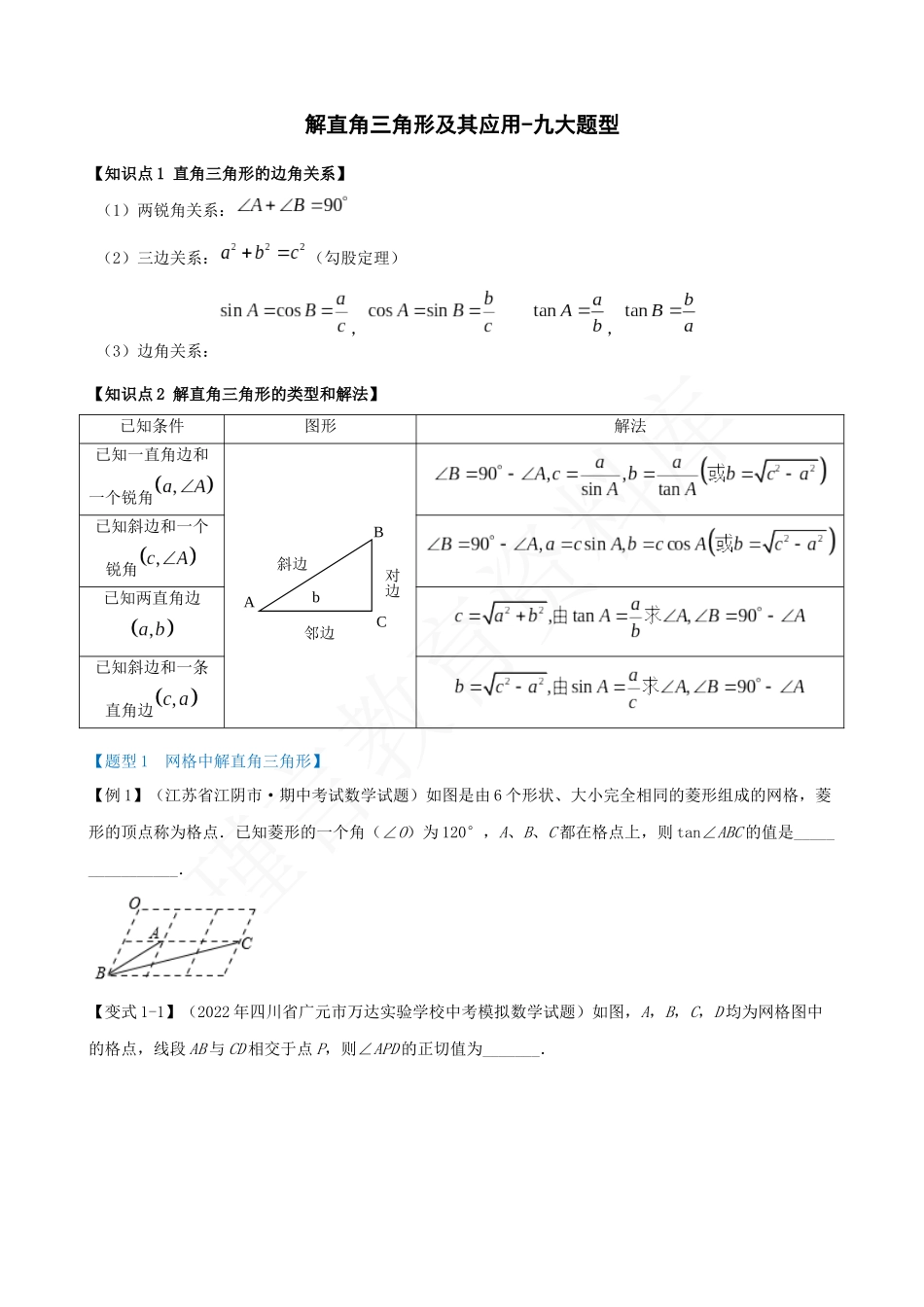 28-解直角三角形及其应用-九大题型.docx_第1页