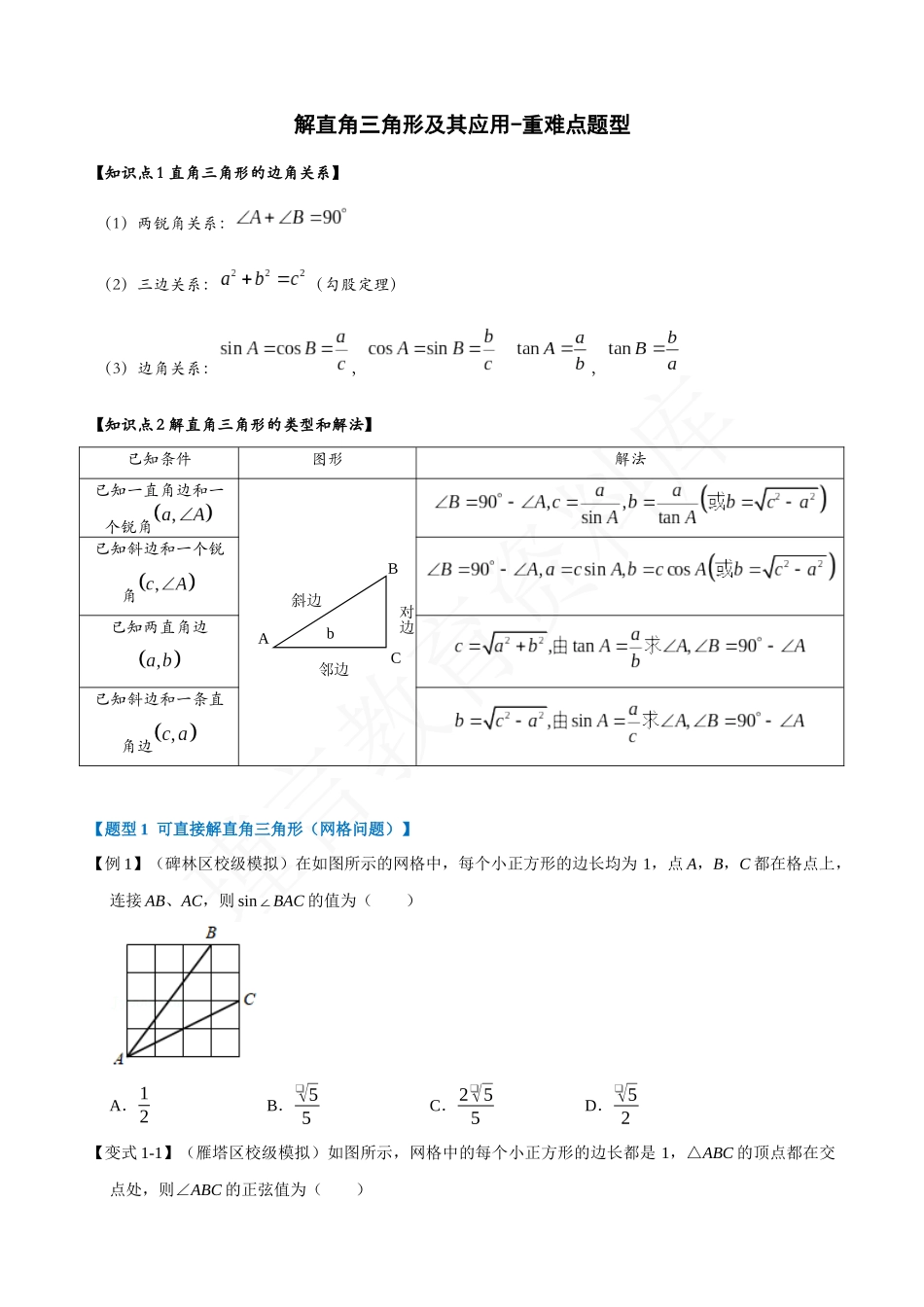 28-解直角三角形及其应用-重难点题型.docx_第1页