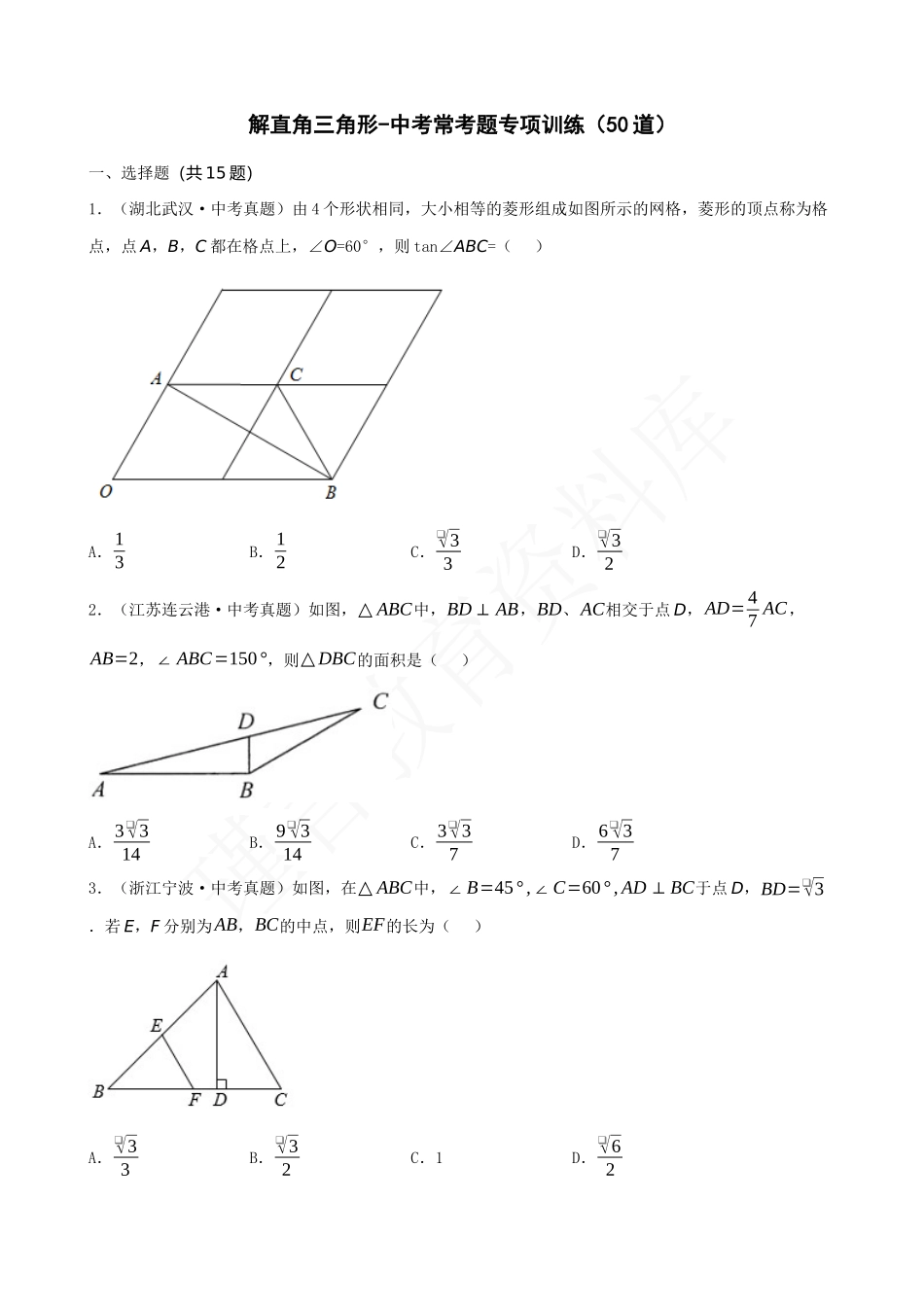 28-解直角三角形-中考常考题专题训练（50道）.docx_第1页