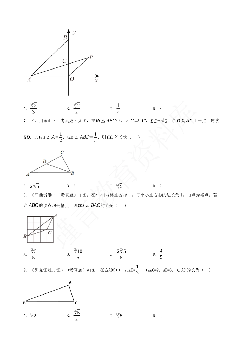 28-解直角三角形-中考常考题专题训练（50道）.docx_第3页