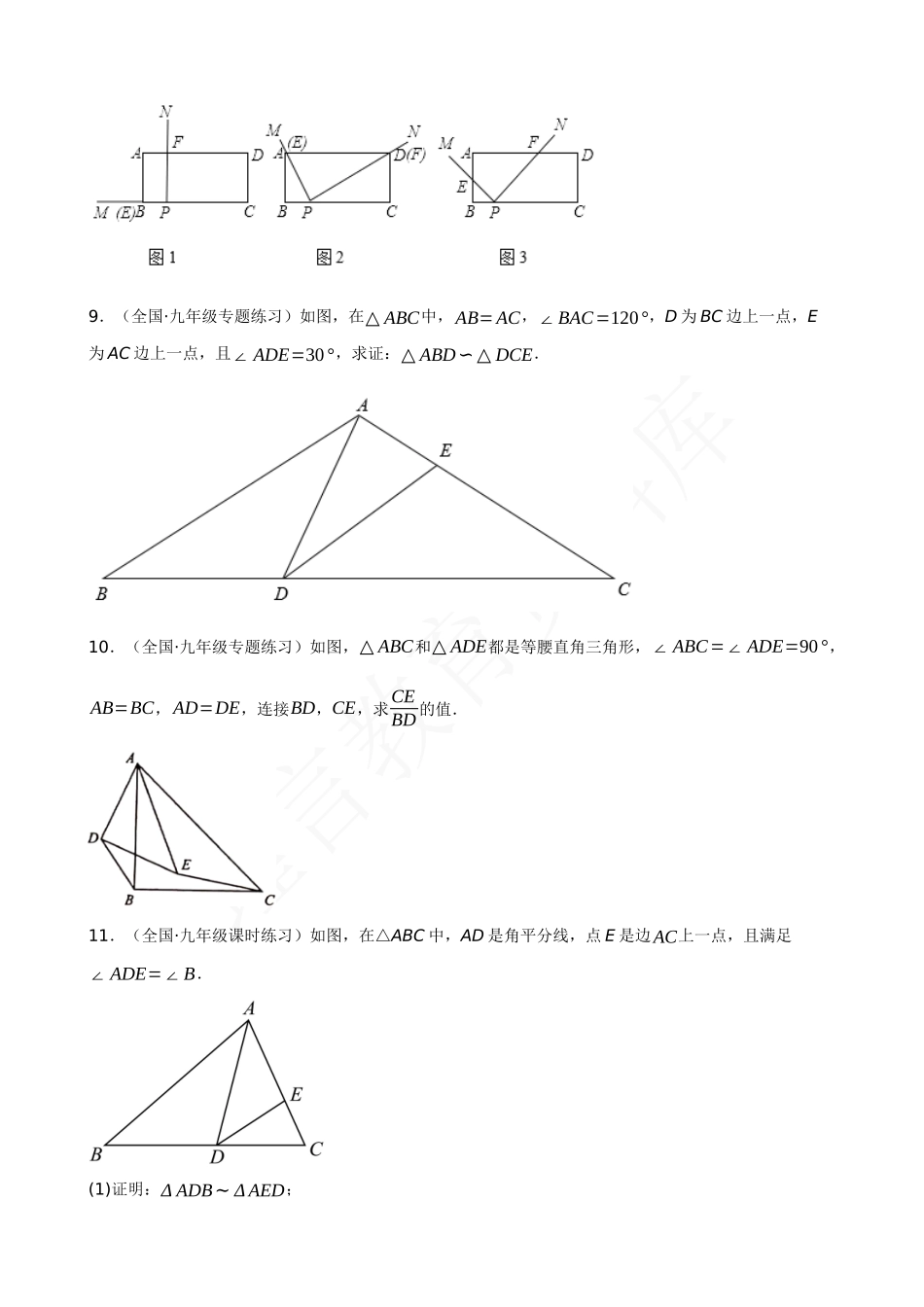 27-相似三角形的证明与计算-专题训练（60道）.docx_第3页